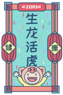 新年签健康生龙活虎复古色系卡通,免抠元素