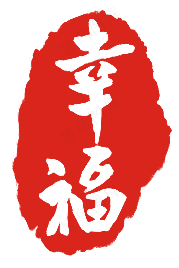 幸福印章印泥(2000X3000(DPI:300))psd模版下载