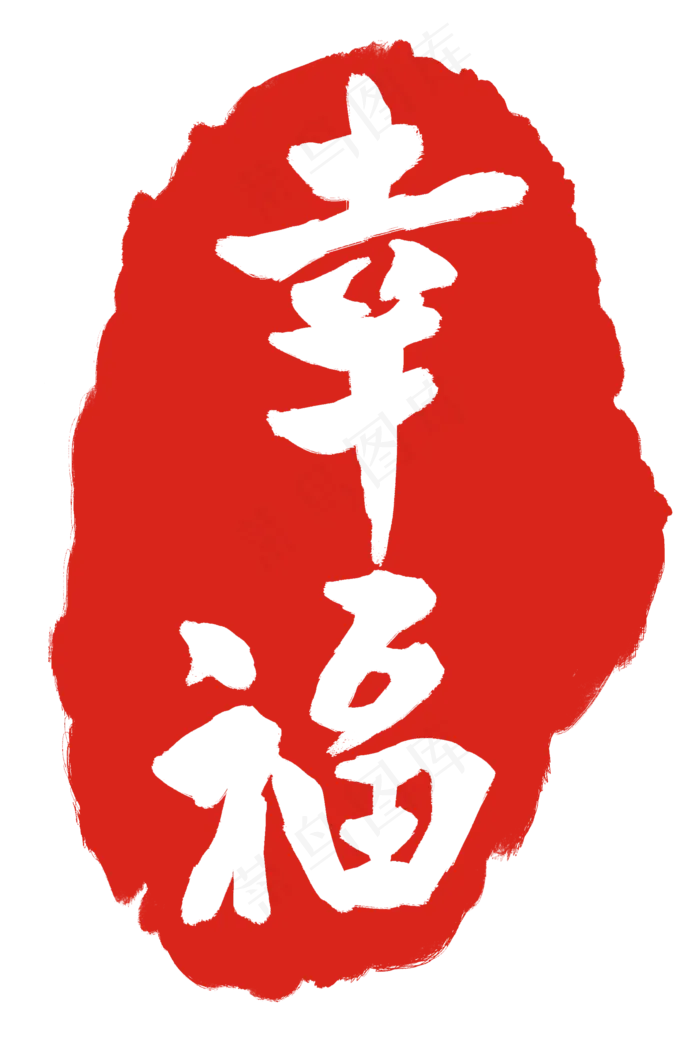 幸福印章印泥(2000X3000(DPI:300))psd模版下载