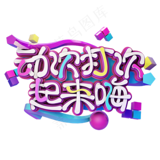 愚人节动次打次起来嗨