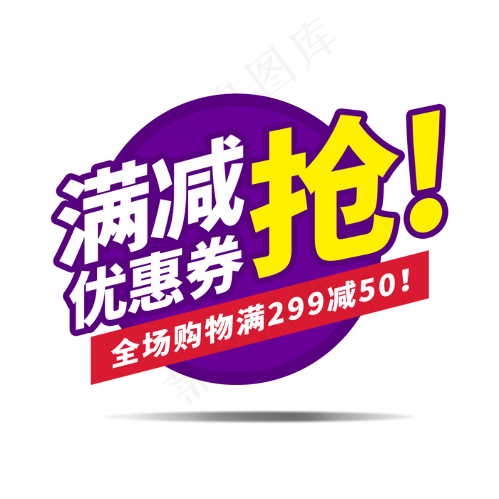 满减促销抢购电商通用标签