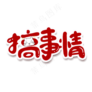 搞事情创意手绘字体设计网络流行语艺术字元素