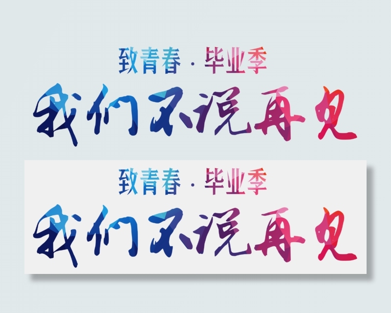 创新风格致青春毕业季我们不说再见艺术字设计图案,免抠元素艺术字