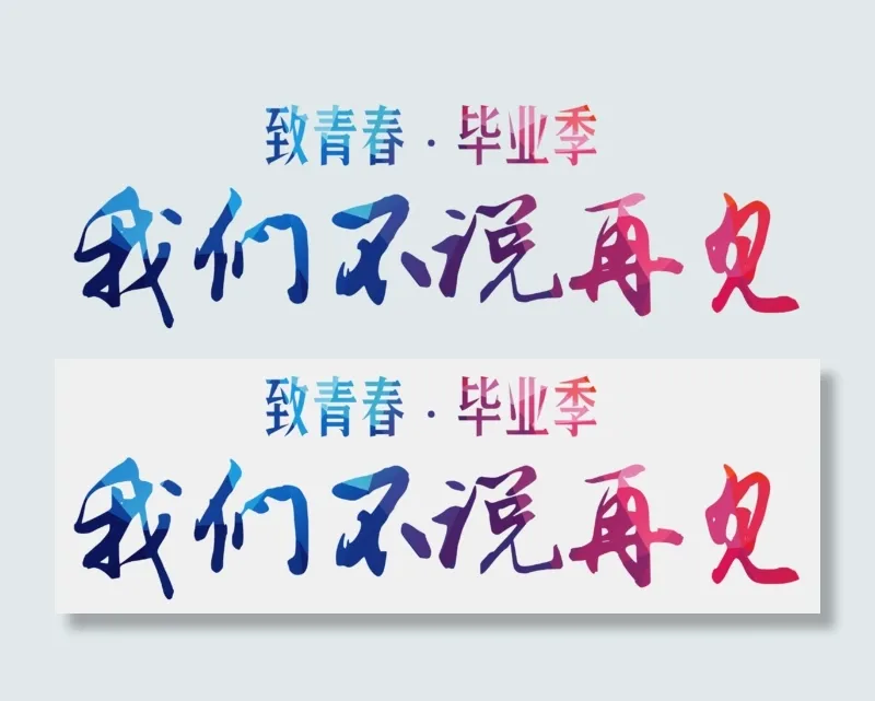 创新风格致青春毕业季我们不说再见艺术字设计图案,免抠元素艺术字