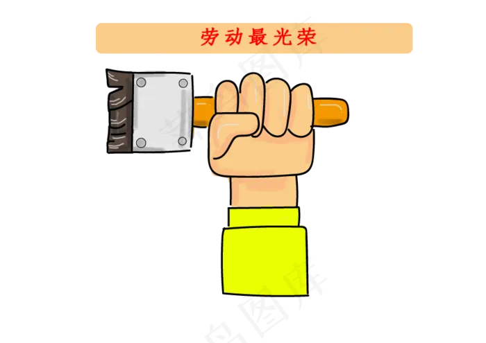 五一劳动节+卡通风格+劳动行业(842X596(DPI:72))psd模版下载