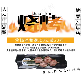 烧烤美味艺术字