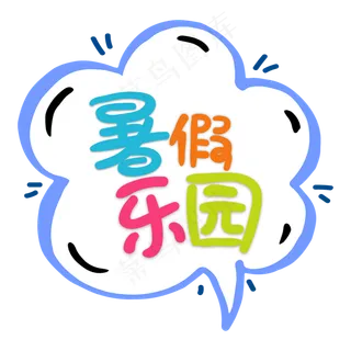 卡通风暑假乐园字体设计