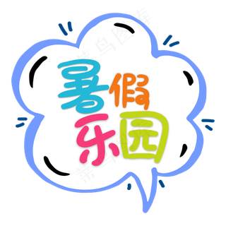 卡通风暑假乐园字体设计