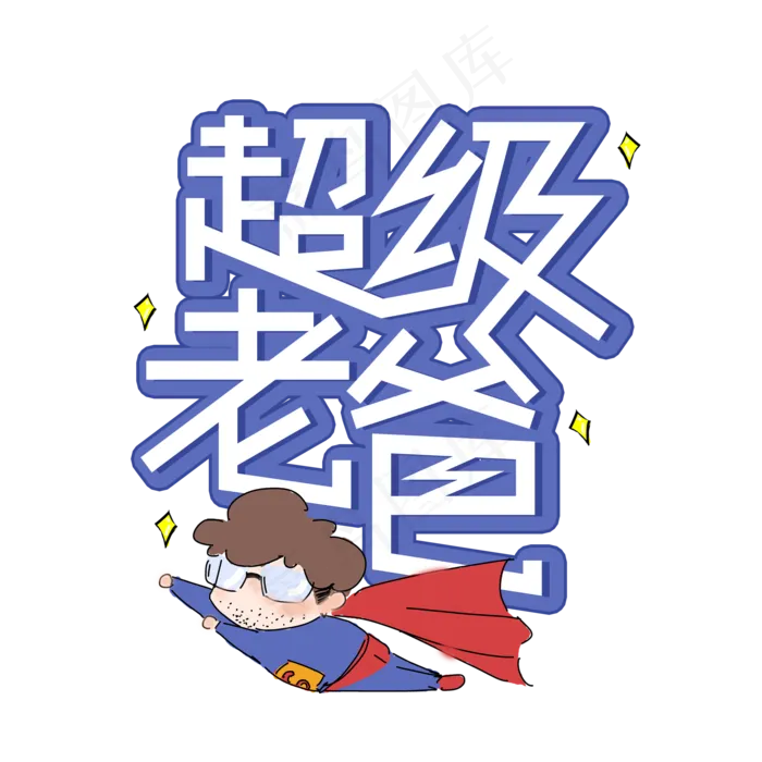 超级老爸父亲节创意艺术字(2000X2000(DPI:300))psd模版下载