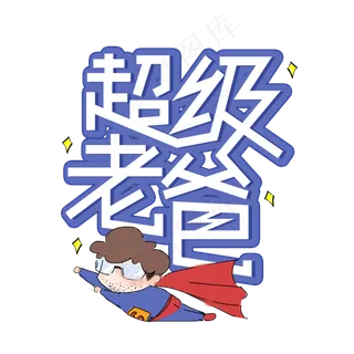 超级老爸父亲节创意艺术字