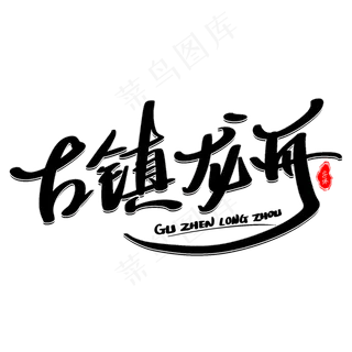 古镇龙舟艺术字体