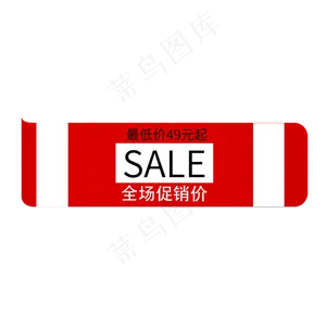 最低价SALE全场促销