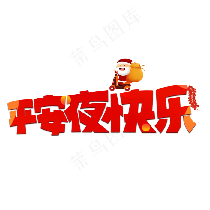 平安夜快乐红色卡通艺术字(2000X2000(DPI:150))psd模版下载