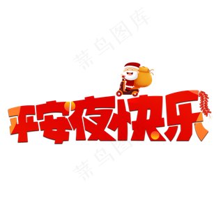 平安夜快乐红色卡通艺术字