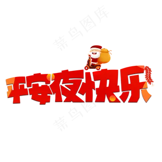 平安夜快乐红色卡通艺术字