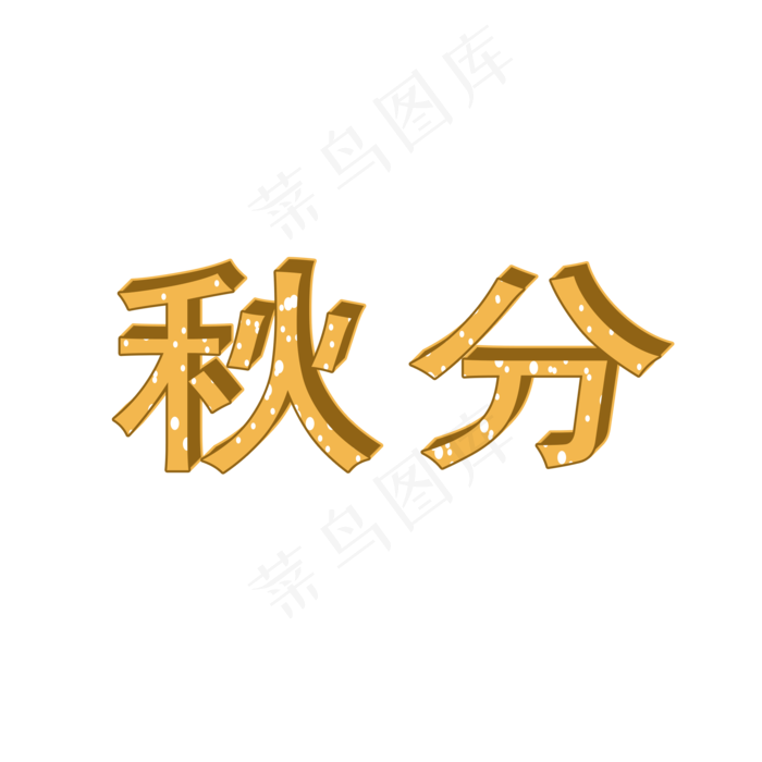 二十四节气秋分立体字艺术字设计(2000X2000(DPI:300))psd模版下载