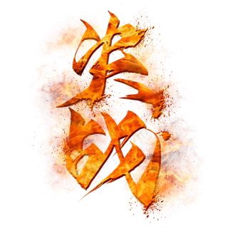 决战毛笔艺术字