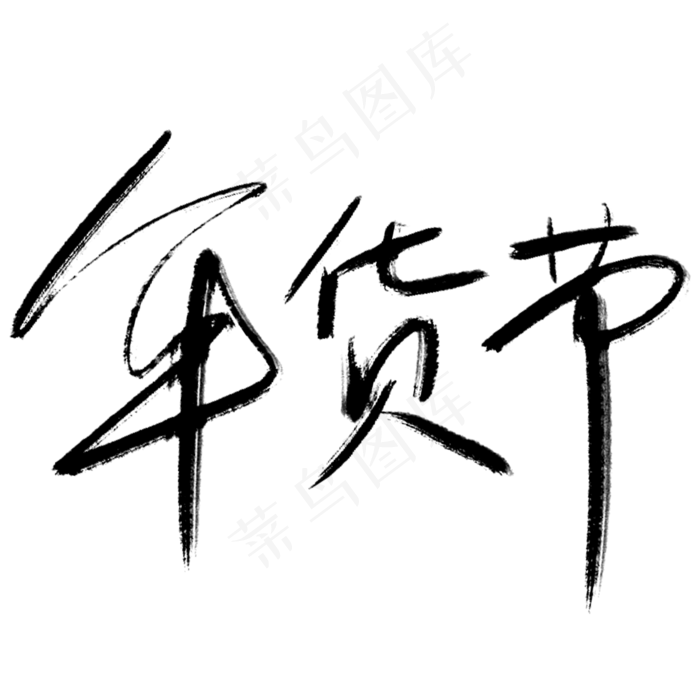 书法年货节(2000*2000px 	      )psd模版下载