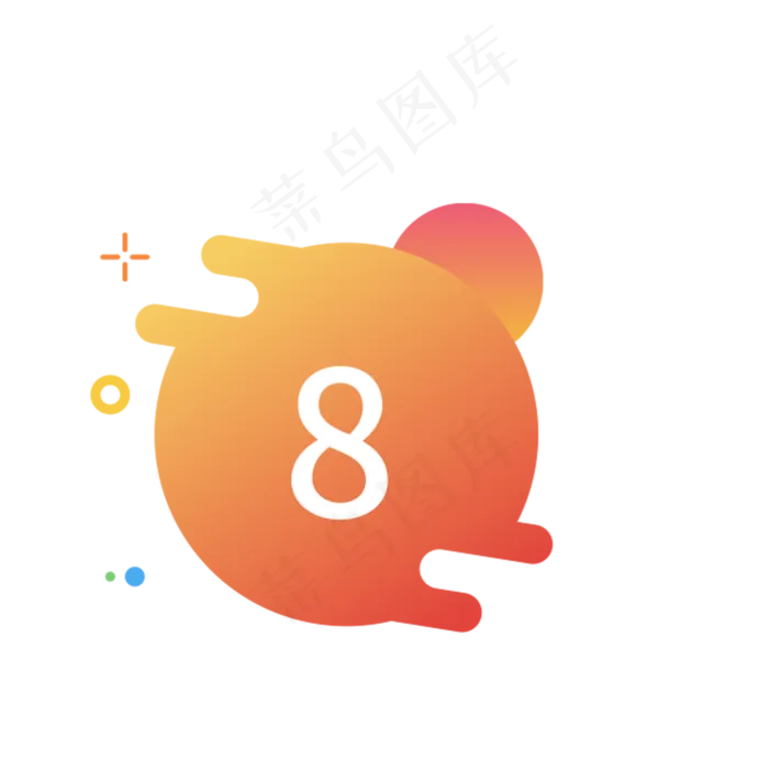 数字8图标(1751X1756(DPI:300))psd模版下载