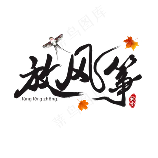 传统节气秋分之放风筝水墨书法艺术字