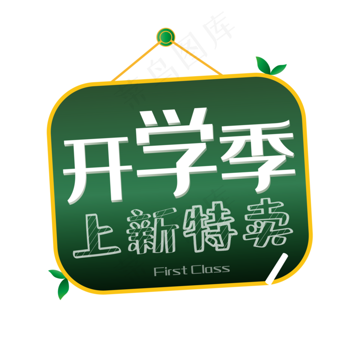 开学季特卖黑板标签,免抠元素