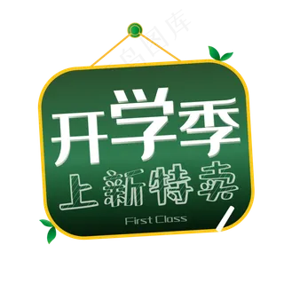 开学季特卖黑板标签,免抠元素