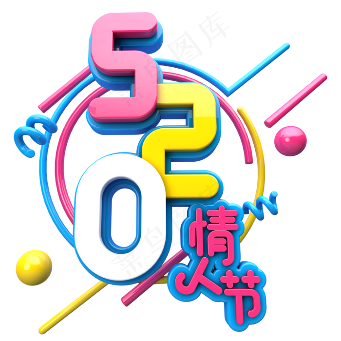 520情人节C4D(2345X2345(DPI:150))psd模版下载