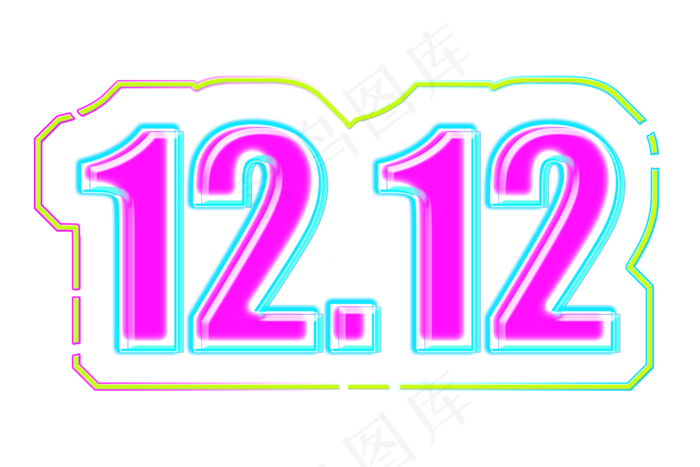 双十二数字效果