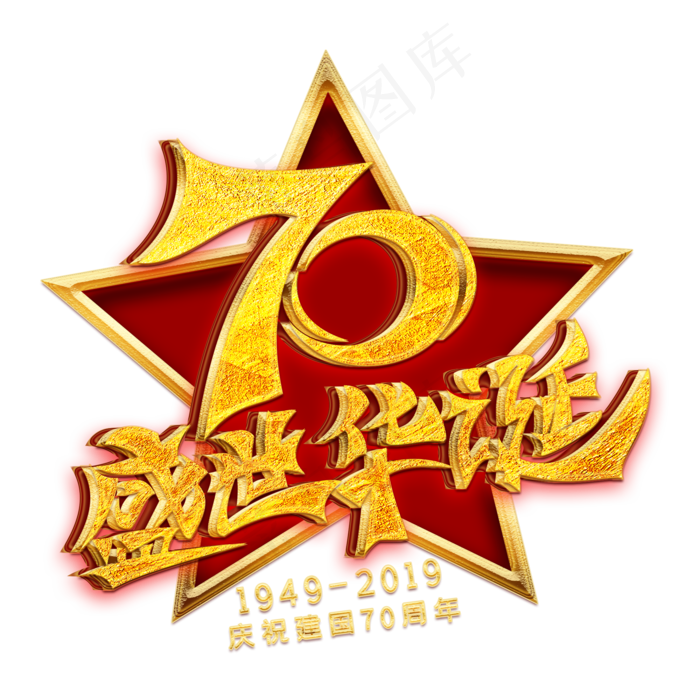 70盛世华诞金色艺术字(2000X2000(DPI:300))psd模版下载