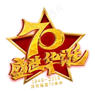 70盛世华诞金色艺术字