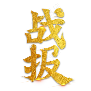 金属战报