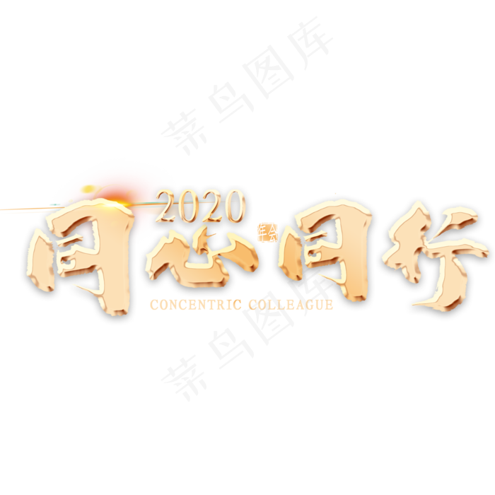 2020同心同行金色艺术字(2000*2000px 	      )psd模版下载