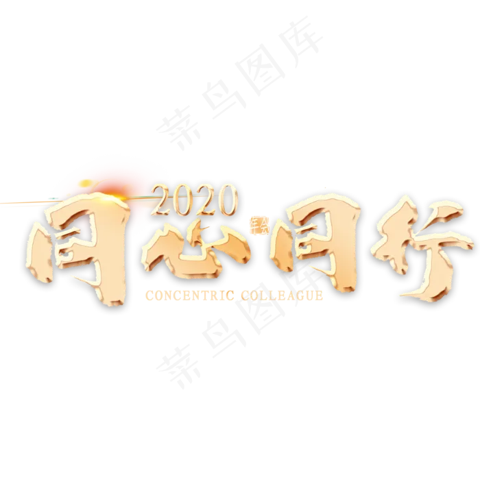 2020同心同行金色艺术字(2000*2000px 	      )psd模版下载