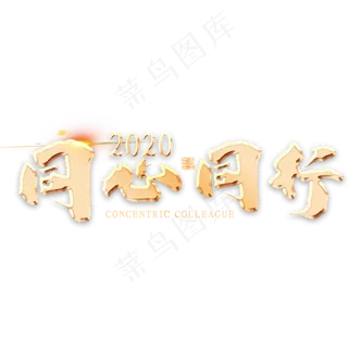 2020同心同行金色艺术字