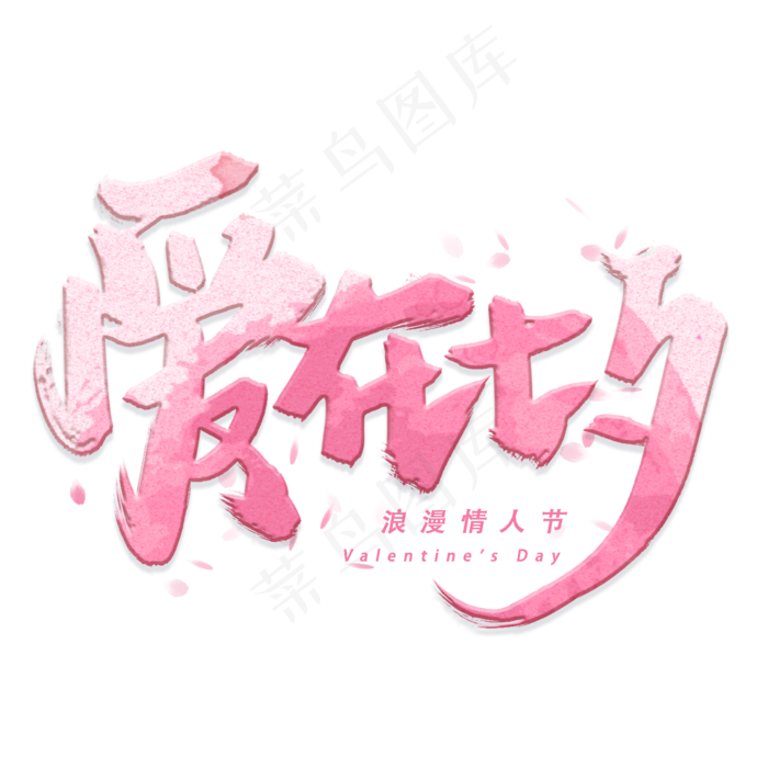 爱在七夕手写毛笔字体(2000X2000(DPI:300))psd模版下载