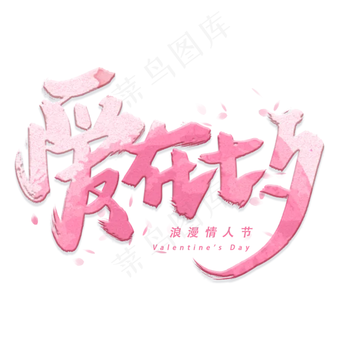 爱在七夕手写毛笔字体(2000X2000(DPI:300))psd模版下载