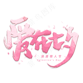 爱在七夕手写毛笔字体