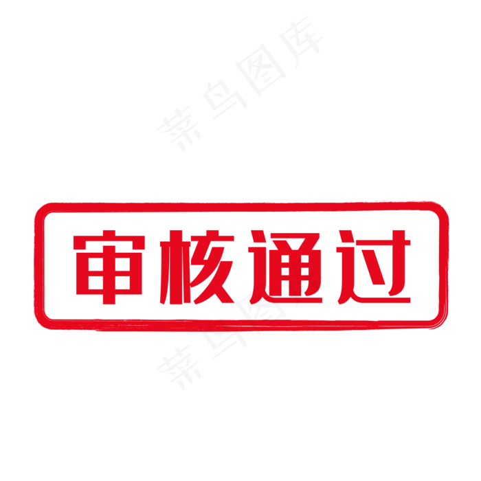 红色审核通过印章(500X500)eps,ai矢量模版下载