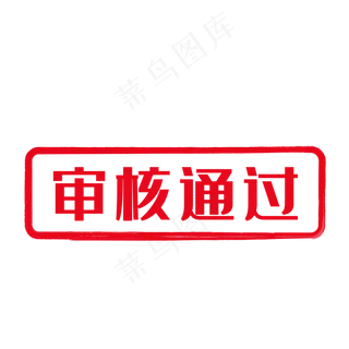 红色审核通过印章