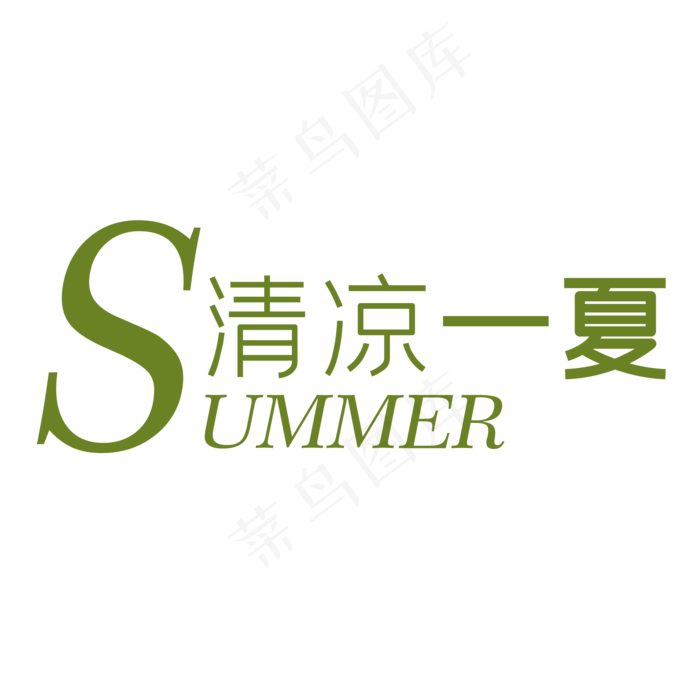 清凉一夏(2000X2000(DPI:150))psd模版下载