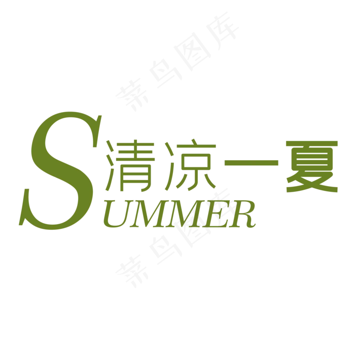 清凉一夏(2000X2000(DPI:150))psd模版下载