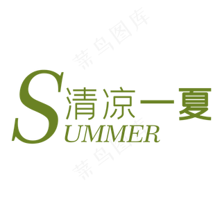 清凉一夏