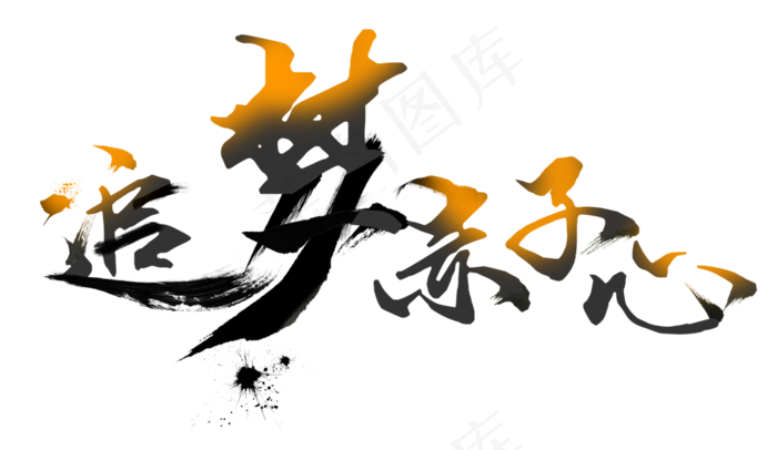 追梦赤子心大气毛笔字,免抠元素艺术字(4025*2332px)psd模版下载
