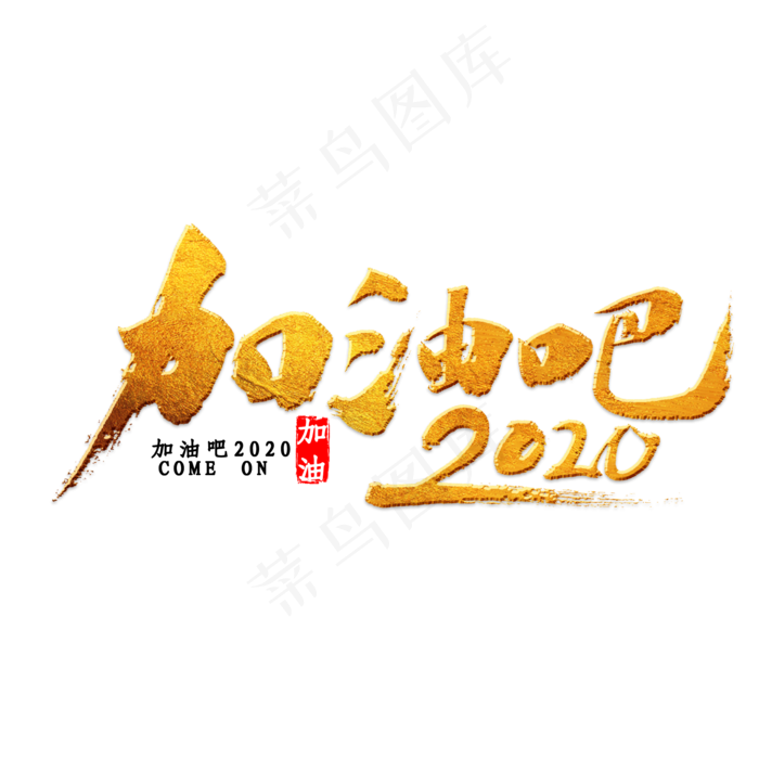 加油吧2020书法(2000*2000px 	      )psd模版下载