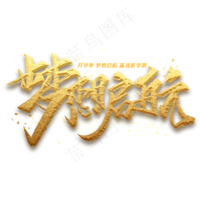 梦想启航手写金色字体