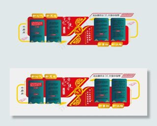 党建文化墙不忘初心新时代文明实