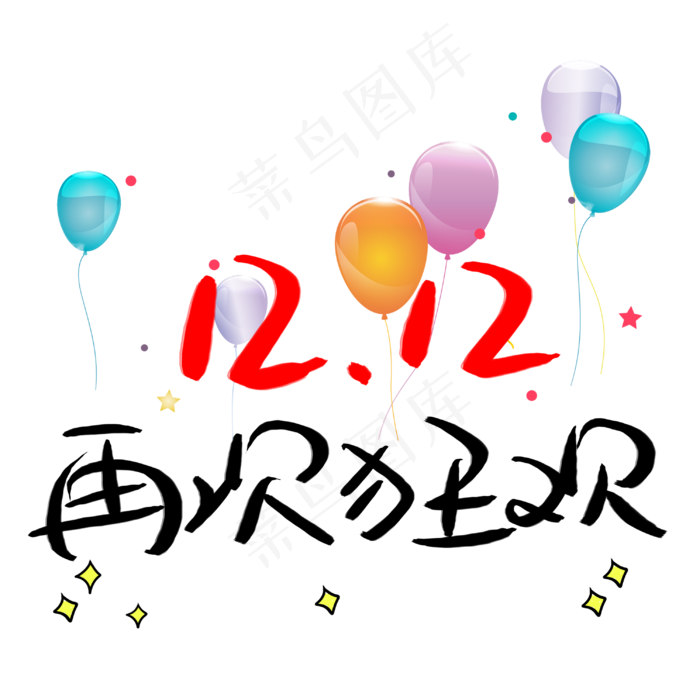 双十二再次狂欢艺术字