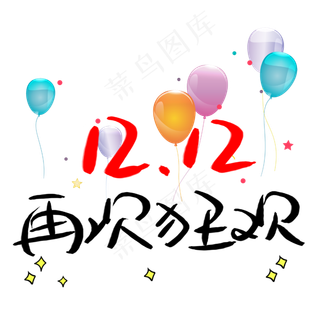 双十二再次狂欢艺术字