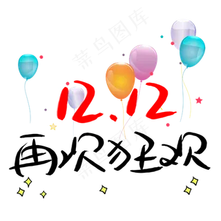 双十二再次狂欢艺术字