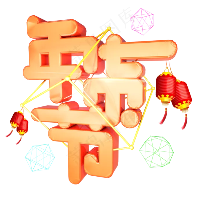 年货节通用立体艺术字(2362*2362px 	      )psd模版下载